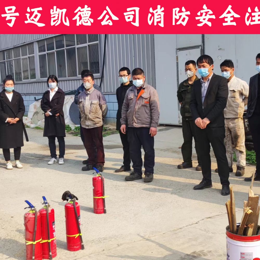 安全為了生產(chǎn)，生產(chǎn)必須安全  邁凱德機(jī)械有限公司2023年度春季消防安全教育